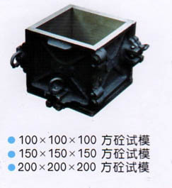 150立方砼试模、混凝土抗压试模、砼抗折试模、试模(150立方砼试模、砂浆试模、胶砂试模)--沧州献县亚星公路建筑仪器厂
